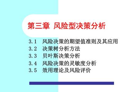 決策理論與方法 第三章 風(fēng)險型決策描述